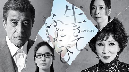 活着，重新开始保护司&middot;深谷善辅