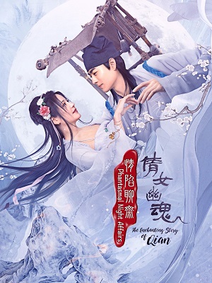 情陷聊斋&middot;倩女幽魂