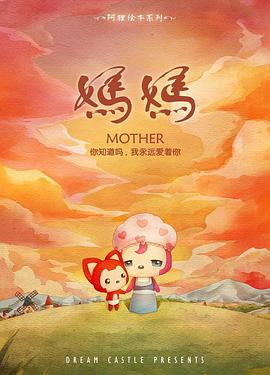 阿狸&middot;妈妈