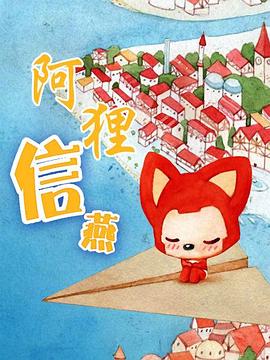 阿狸&middot;信燕