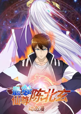 最强仙尊陈北玄第一季动态漫