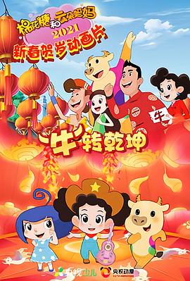 棉花糖和云朵妈妈&ldquo;牛&rdquo;转乾坤