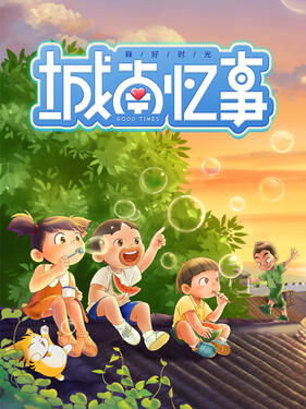 槑好时光&middot;城南忆事