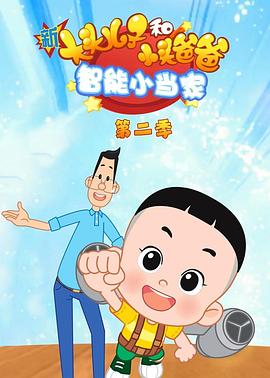新大头儿子和小头爸爸智能小当家第二季&lrm;