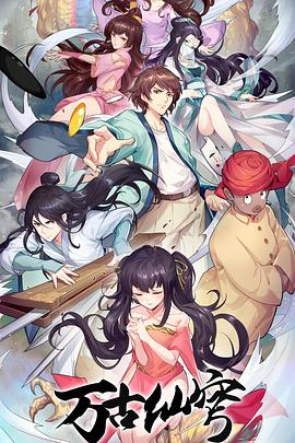 万古仙穹&lrm;第四季