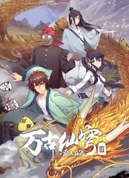 万古仙穹&lrm;第三季