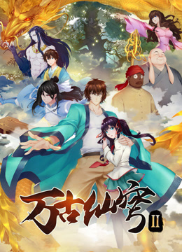 万古仙穹&lrm;第二季