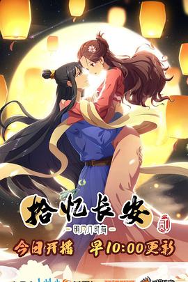 长安&middot;明月几时有第二季