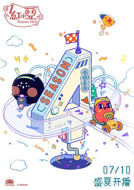 请吃红小豆吧！第四季&lrm;