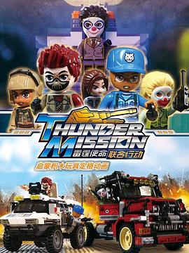 启蒙积木玩具定格动画：雷霆使命联合行动&lrm;