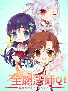 全职法师Q版小剧场&lrm;&lrm;&lrm;