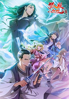 狐妖小红娘&middot;金晨曦篇