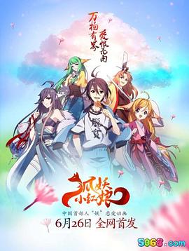 狐妖小红娘&middot;无暮篇