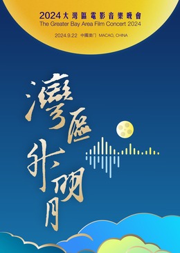 &ldquo;湾区升明月&rdquo;2024大湾区电影音乐晚会