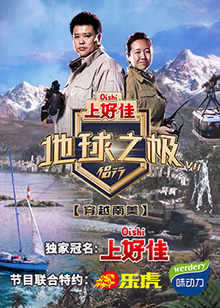 地球之极&middot;侣行第七季