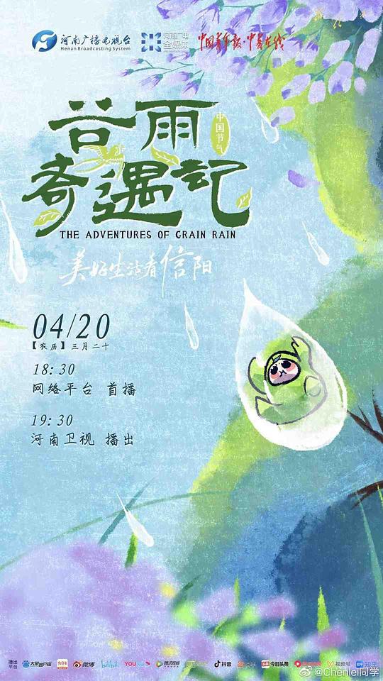 中国节气&middot;谷雨奇遇记