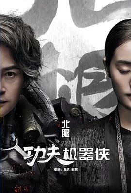 功夫机器侠&middot;北腿篇
