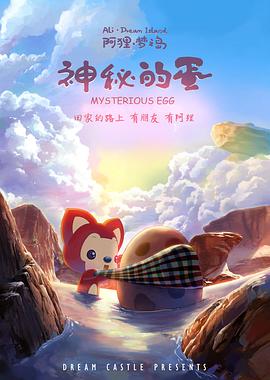 阿狸梦之岛&middot;神秘的蛋