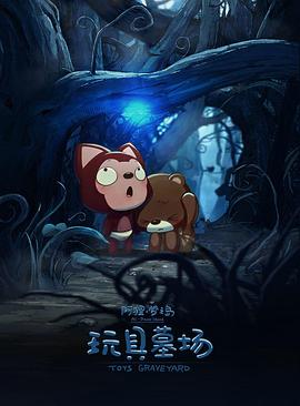 阿狸梦之岛&middot;玩具墓场
