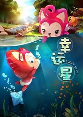 阿狸梦之岛&middot;幸运星