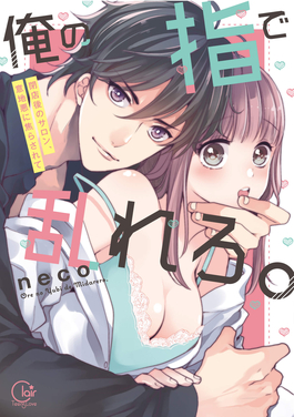 用我的手指来扰乱吧。～在打烊后仅剩两人的沙龙&hellip;～