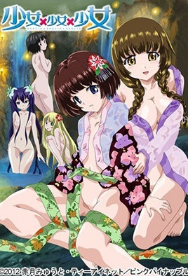 少女&times;少女&times;少女