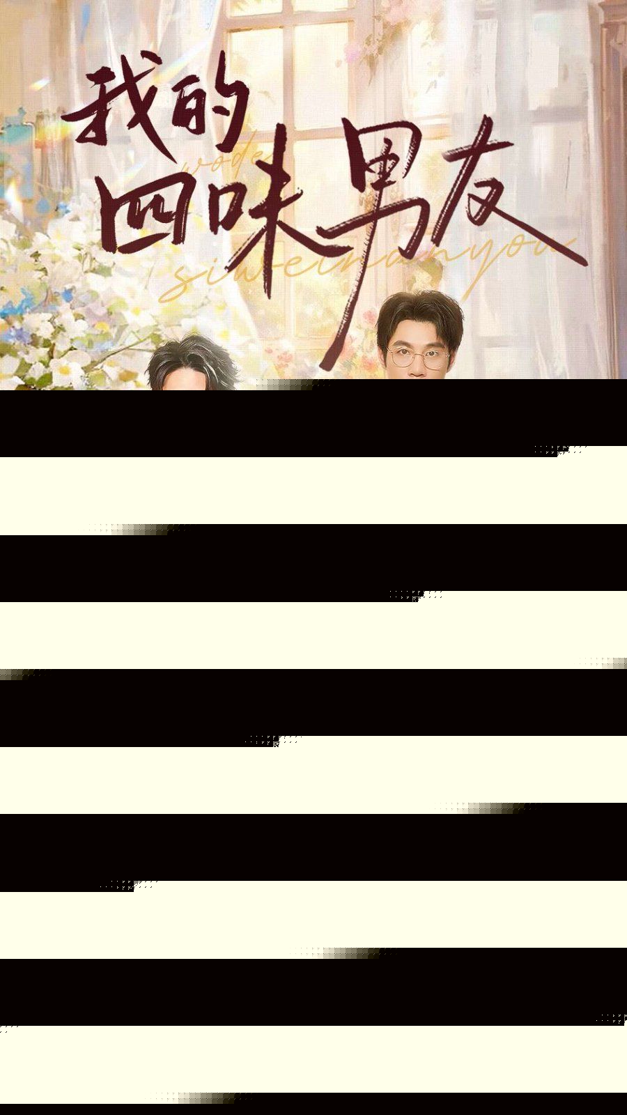 我的四味男友七日缘浅恋曲未央