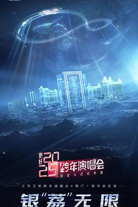 更好2025&middot;江苏卫视跨年演唱会