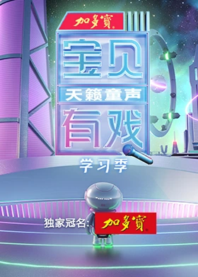 宝贝有戏&middot;天籁童声研学季