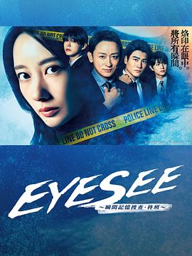 EYESEE～瞬间记忆搜查&middot;柊班～