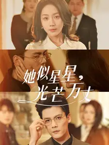 她似星星光芒万丈重生甜疯了勾京圈太子爷红毯热吻