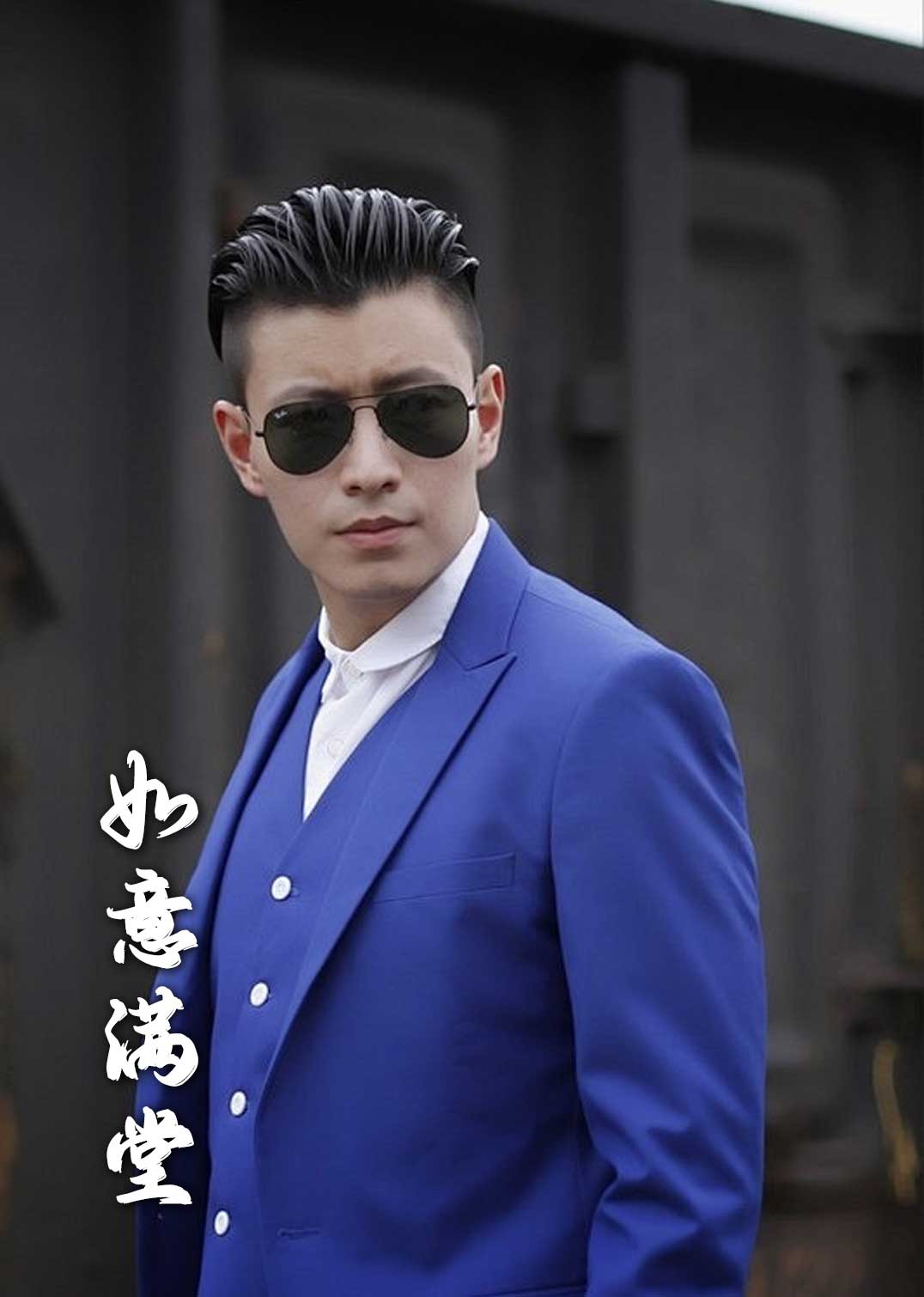 新版：如意满堂新版如意满堂