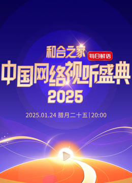 &ldquo;和合之家&rdquo;2025中国网络视听盛典