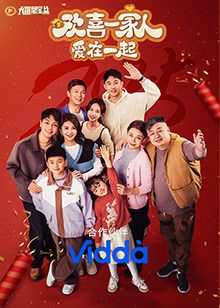 欢喜一家人&middot;爱在一起