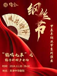 德云社纲丝节系列演出&ldquo;鹤鸣九皋&rdquo;之鹤字科专场演出2024