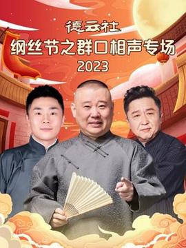 德云社纲丝节系列演出&ldquo;九九归一&rdquo;之九字科专场演出2024