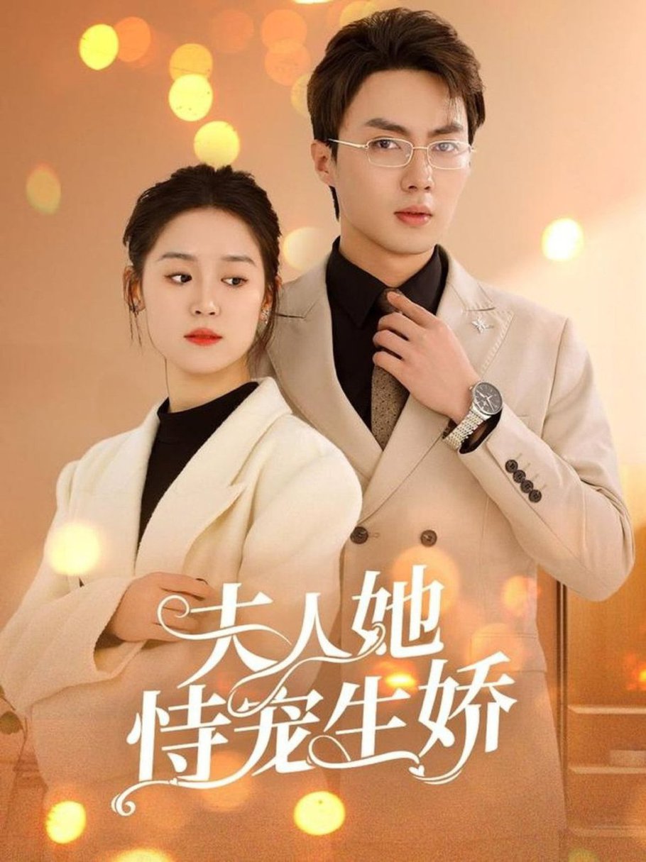 人她恃宠生娇夫人要离婚首富老公他慌了