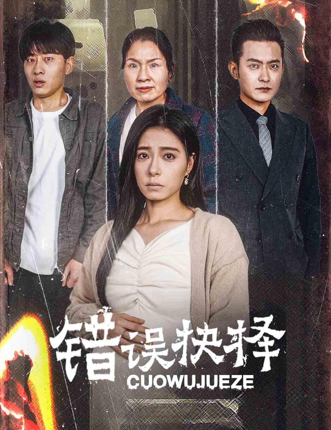 错误的抉择绝情母子之圆谎