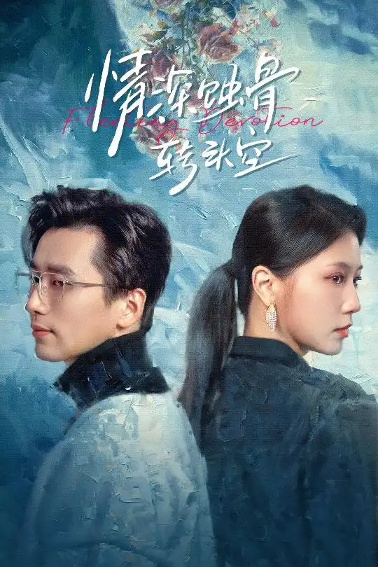 情深蚀骨转头空在荆棘中绚烂