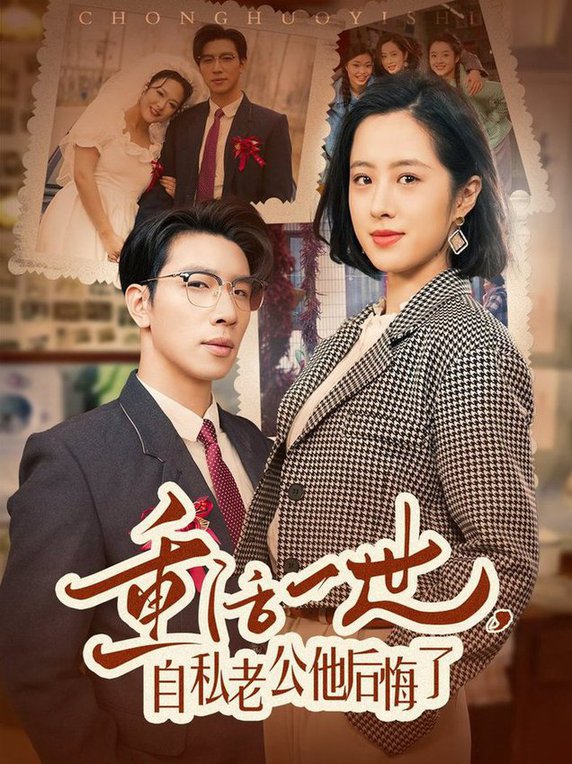 重活一世，自私老公他后悔了