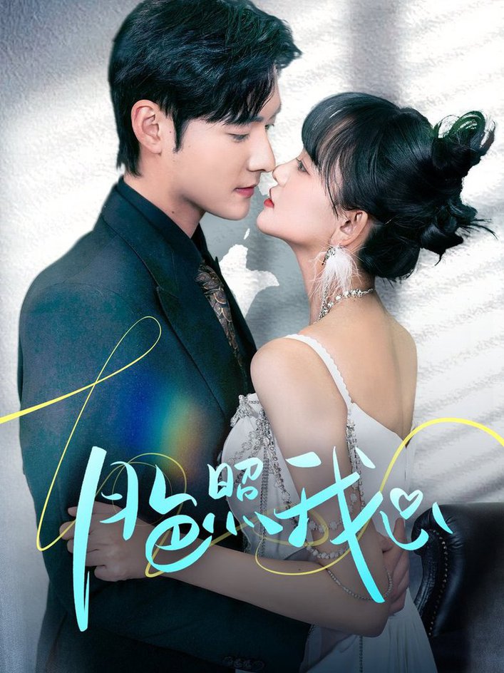 月色照我心偏偏我也喜欢你