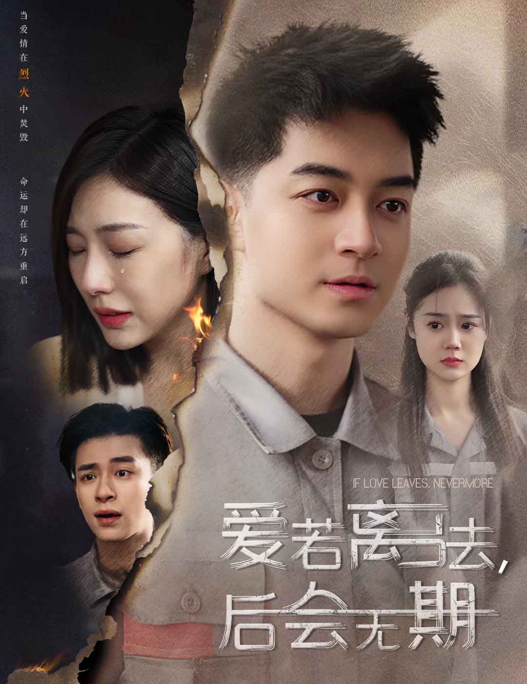 爱若离去爱若离去，后会无期