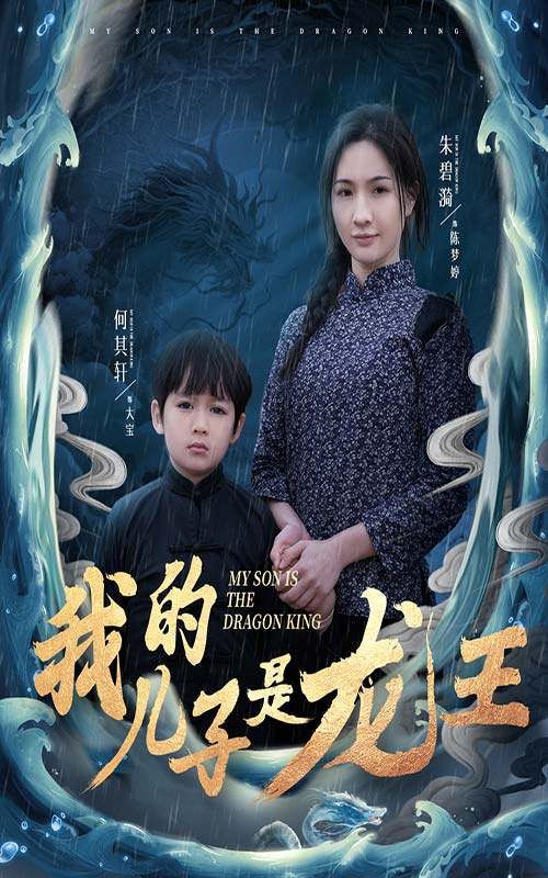 我的儿子是龙王小龙王护母记