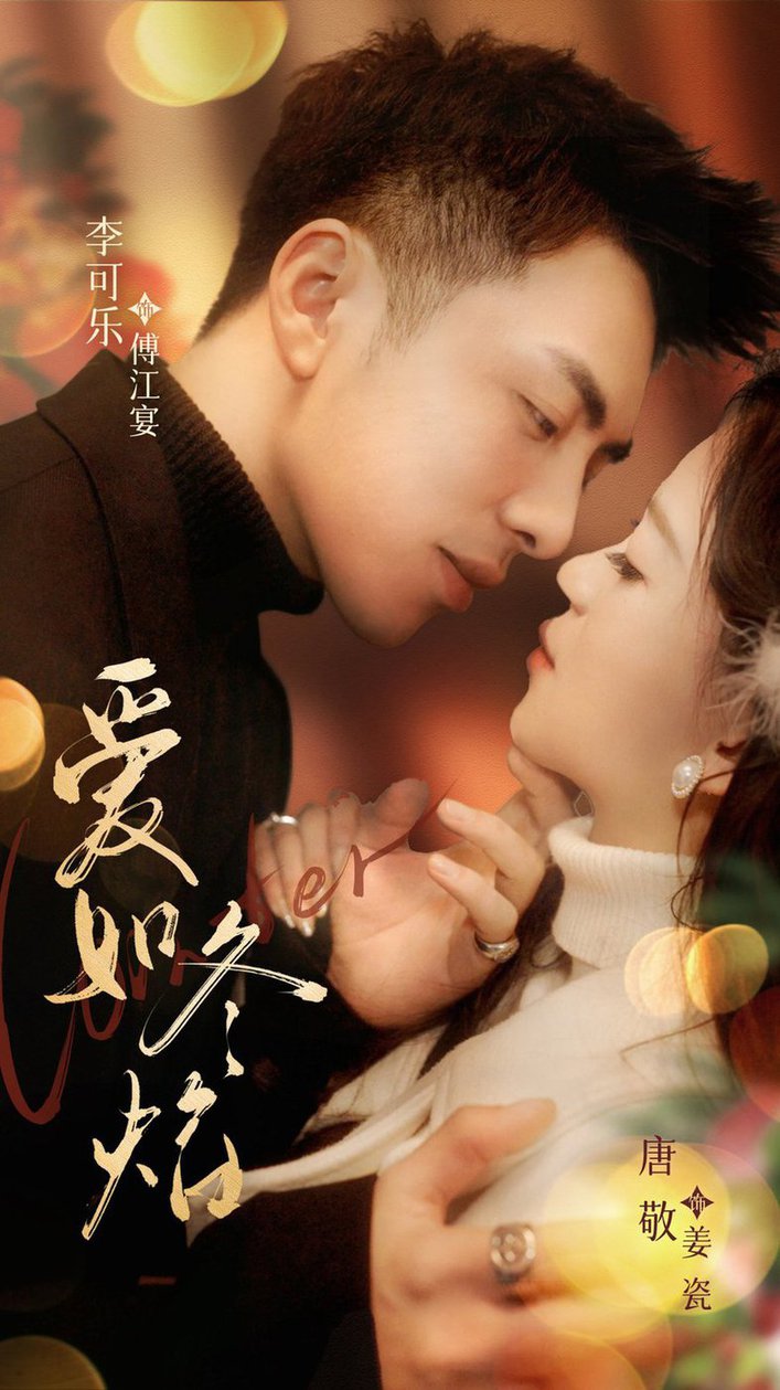 爱如冬焰爱如冬日焰火