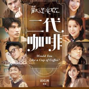 欢迎光临二代咖啡