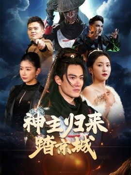 神主归来踏京城