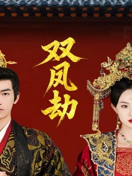 双凤劫将军骨美人谋