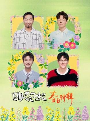 绷不住了啦&middot;春日特辑