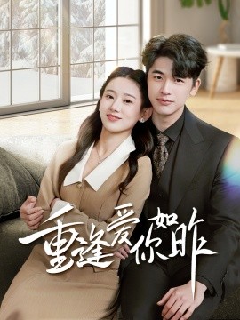 重逢爱你如昨肆意偏爱