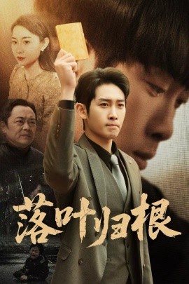 落叶归根认祖归宗